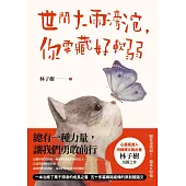 世間大雨滂沱，你要藏好軟弱 (電子書)