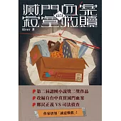 滅門血案的寂寞救贖(第二屆謎團小說獎二獎作品) (電子書)