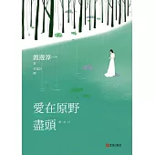 愛在原野盡頭 (電子書)
