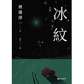 冰紋 (電子書)