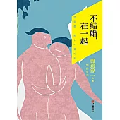不結婚，在一起 (電子書)