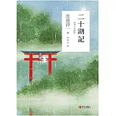 二十湖記 (電子書)