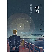 孤舟 (電子書)