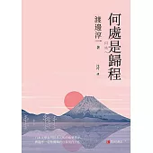何處是歸程 (電子書)