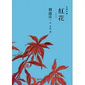 紅花 (電子書)
