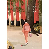 化妝 (電子書)