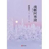 魂斷阿寒湖 (電子書)