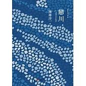 戀川 (電子書)