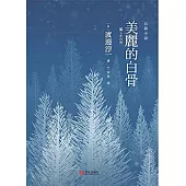 美麗的白骨 (電子書)
