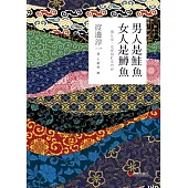 男人是鮭魚 女人是鱒魚 (電子書)