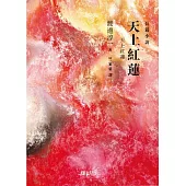 天上紅蓮 (電子書)