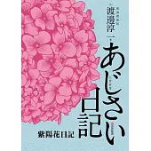 紫陽花日記 (電子書)