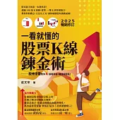 一看就懂的股票K線鍊金術【2025年暢銷修訂】：股神宗哥教你K 線看得通，賺錢就輕鬆! (電子書)