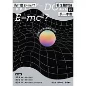 為什麼E=mc2？看懂相對論的第一本書 (電子書)