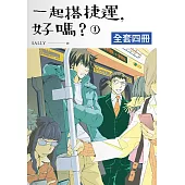 一起搭捷運，好嗎?1-4 (完) (電子書)