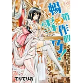 暢銷作假雪乃!(02)END (電子書)