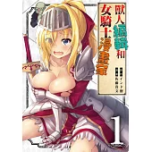 獸人編輯和女騎士漫畫家(01) (電子書)