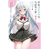 開始遠距教學後，我跟班上第一美少女同居了(02) (電子書)