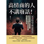 高情商的人不講廢話!真正的高手都這樣說話：低調不失分寸，幽默卻不傷人!告別尷尬冷場，用有溫度的對話技巧贏得好人緣與好機會 (電子書)