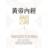 黃帝內經 精要九講(二版) (電子書)