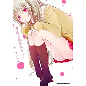 【套書】專情的放蕩學妹 1-7(共7冊) (電子書)