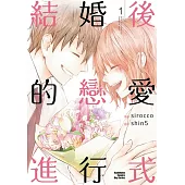 【套書】結婚後的戀愛進行式 1-3(共3冊) (電子書)