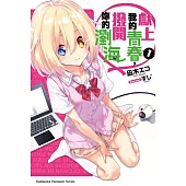 【套書】獻上我的青春，撥開妳的瀏海(共3冊) (電子書)