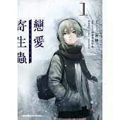 【套書】戀愛寄生蟲 (漫畫)(共3冊) (電子書)