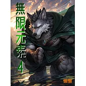 無限元素(4) (電子書)