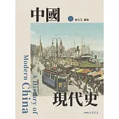 中國現代史 (電子書)