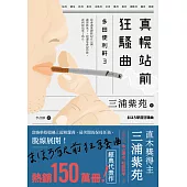 真幌站前狂騷曲(「多田便利軒」大結局，系列熱賣150萬冊) (電子書)