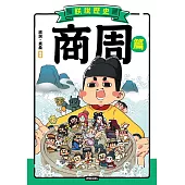 朕說歷史【商周篇】 (電子書)