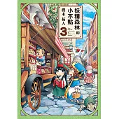 妖精森林的小不點 (3) (電子書)