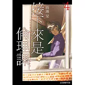 接下來是倫理課 (4) (電子書)