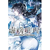 虛構推理 (18) (電子書)