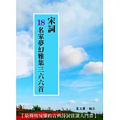 宋詞18名家夢幻雅集三六六首 (電子書)