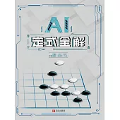 AI定式全解 (電子書)