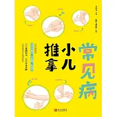 常見病小兒推拿 (電子書)