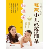 程氏小兒經絡推拿 (電子書)
