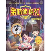 呆瓜偵探社·古怪草莓園 (電子書)