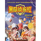 呆瓜偵探社·連環失竊案 (電子書)