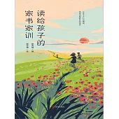讀給孩子的家書家訓 (電子書)