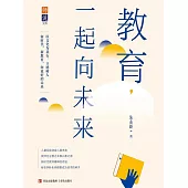 教育，一起向未來 (電子書)