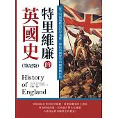 特里維廉的英國史(筆記版)：從不列顛邊陲到世界強權，解析英國歷史的關鍵轉折點 (電子書)