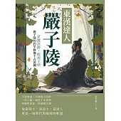 東漢達人嚴子陵：萍蹤浪跡，俯視王侯，嚴子陵的釣竿輕撫千古波瀾 (電子書)