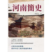 河南簡史：王朝更迭，文化不息，遺址中埋藏著華夏最古老的故事 (電子書)