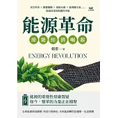 能源革命，綠能經濟崛起：頁岩革命×數據驅動×低碳永續×區塊鏈交易……能源產業的顛覆性突破 (電子書)