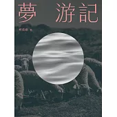 夢  游記 (電子書)