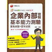 114年企業內部控制基本能力測驗(重點統整+歷年試題)[金融證照] (電子書)