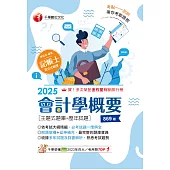 114年會計學概要[主題式題庫+歷年試題][記帳士] (電子書)